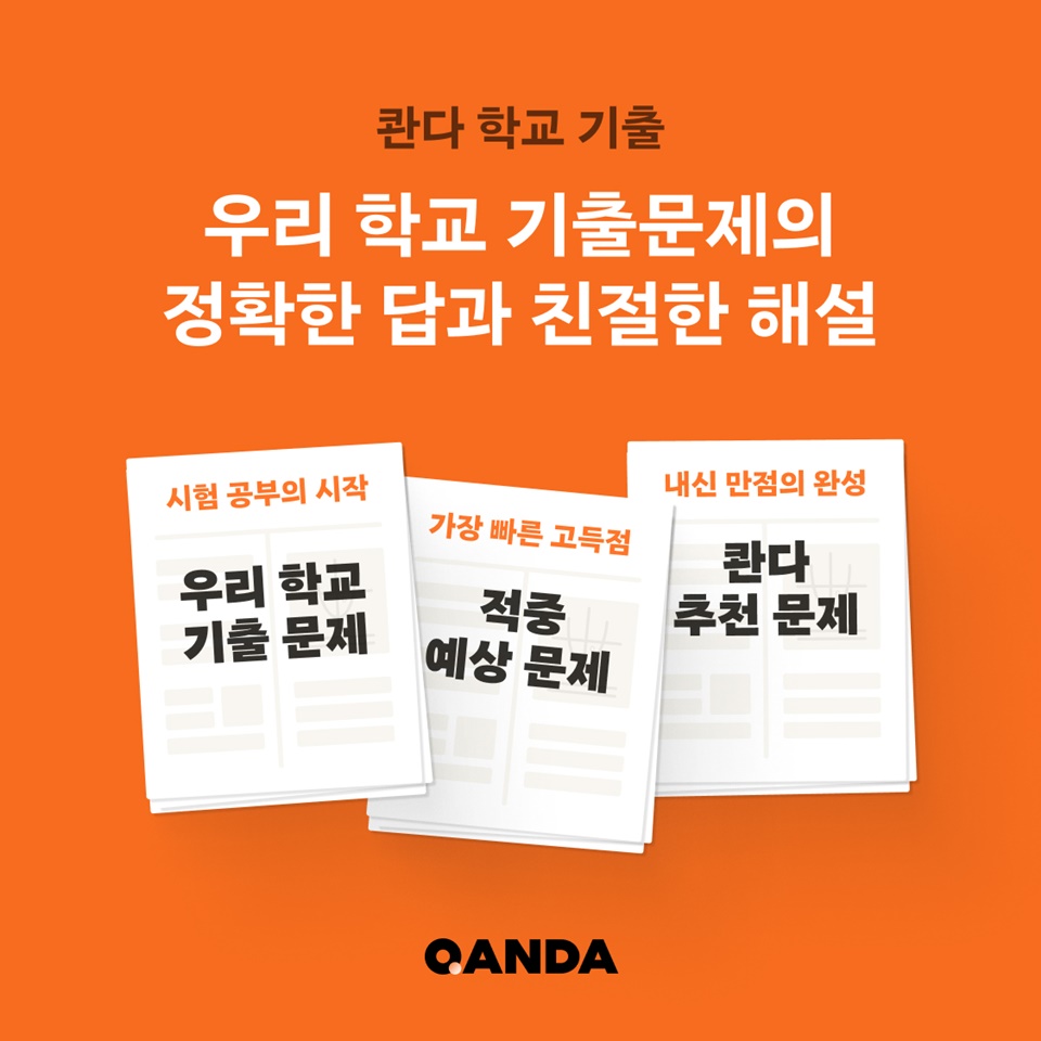 콴다 학교 기출 서비스 관련 이미지 (사진=매스프레소)