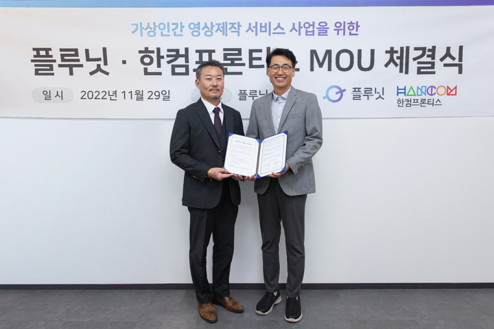 정현석 한컴프론티스 대표(왼쪽)와 이경일 플루닛 대표가 MOU 이후 기념촬영을 하고 있다. (사진=한컴프론티스)