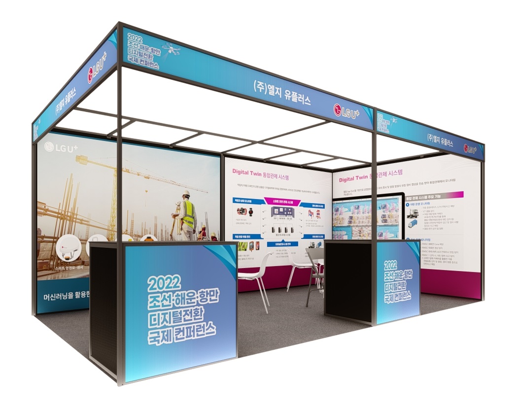 LGU+의 2022 조선·해운·항만 디지털전환 국제 컨퍼런스 참가 부스 (사진=LGU+)