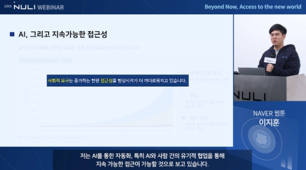 이지훈 네이버웹툰 AI 엔지니어가 ‘AI로 만드는 대체 텍스트’라는 주제로 강연을 진행하고 있다. (사진=네이버)