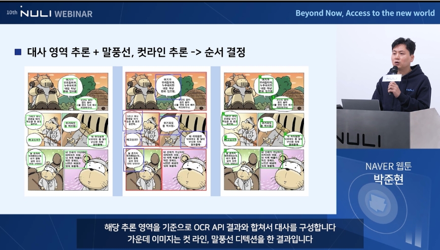 박준현 네이버웹툰 AI연구원이 웹툰 대체 텍스트 제공 기술을 설명하고 있다. (사진=네이버웹툰) 