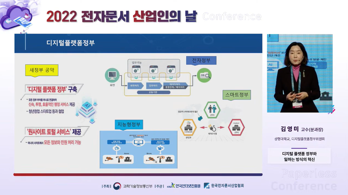 디지털 플랫폼 정부가 되기 위한 방안에 대해 설명하고 있는 김영미 상명대 교수. (사진=한국인터넷진흥원 유튜브 캡쳐)