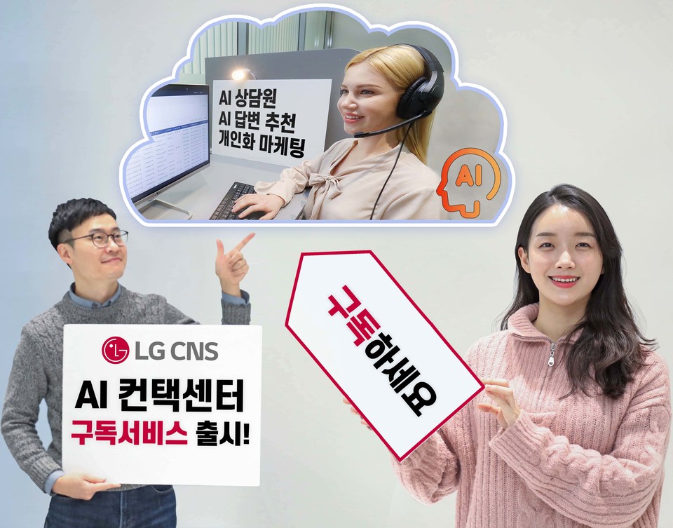 LG CNS의 구독형 컨텍센터 서비스 출시 관련 이미지 (사진=LG CNS)
