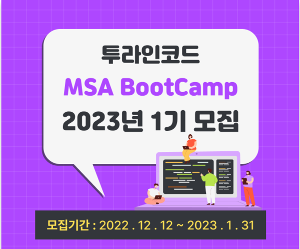 마이크로서비스 아키텍처 부트캠프 1기 모집 공고 (사진=투라인코드)