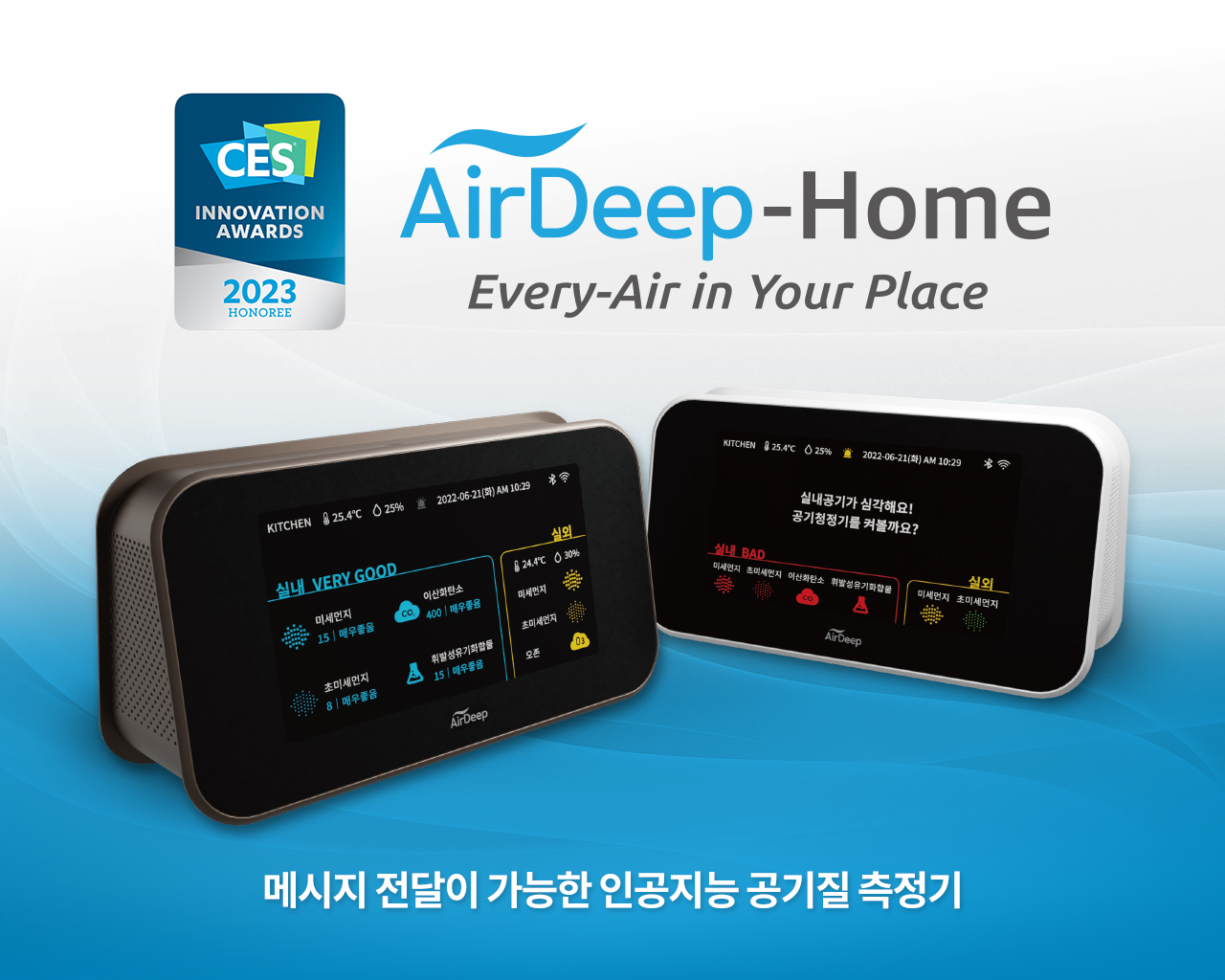 CES 혁신상을 수상한 AI 공기질 측정 제품 '에어딥 홈' (사진=에어딥)