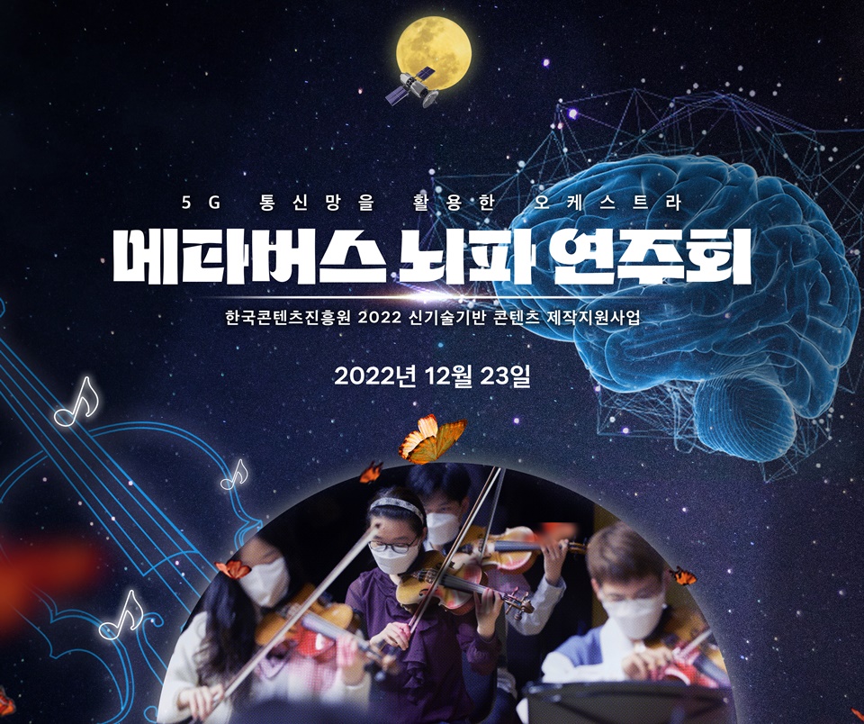 메타버스 뇌파 연주회 포스터 (사진=마젠타컴퍼니)