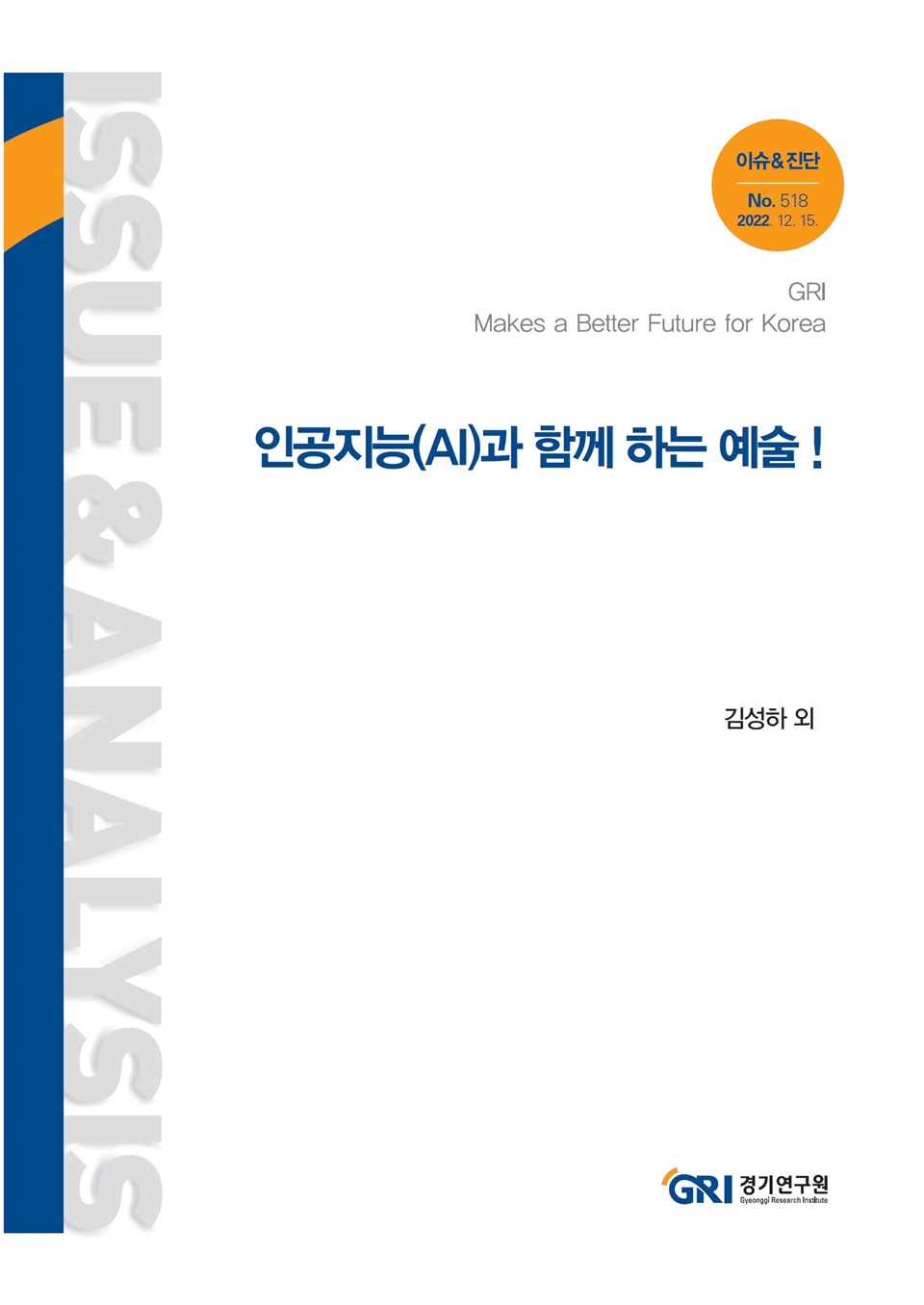 경기연구원이 발간한 보고서 표지 (사진=경기연구원)
