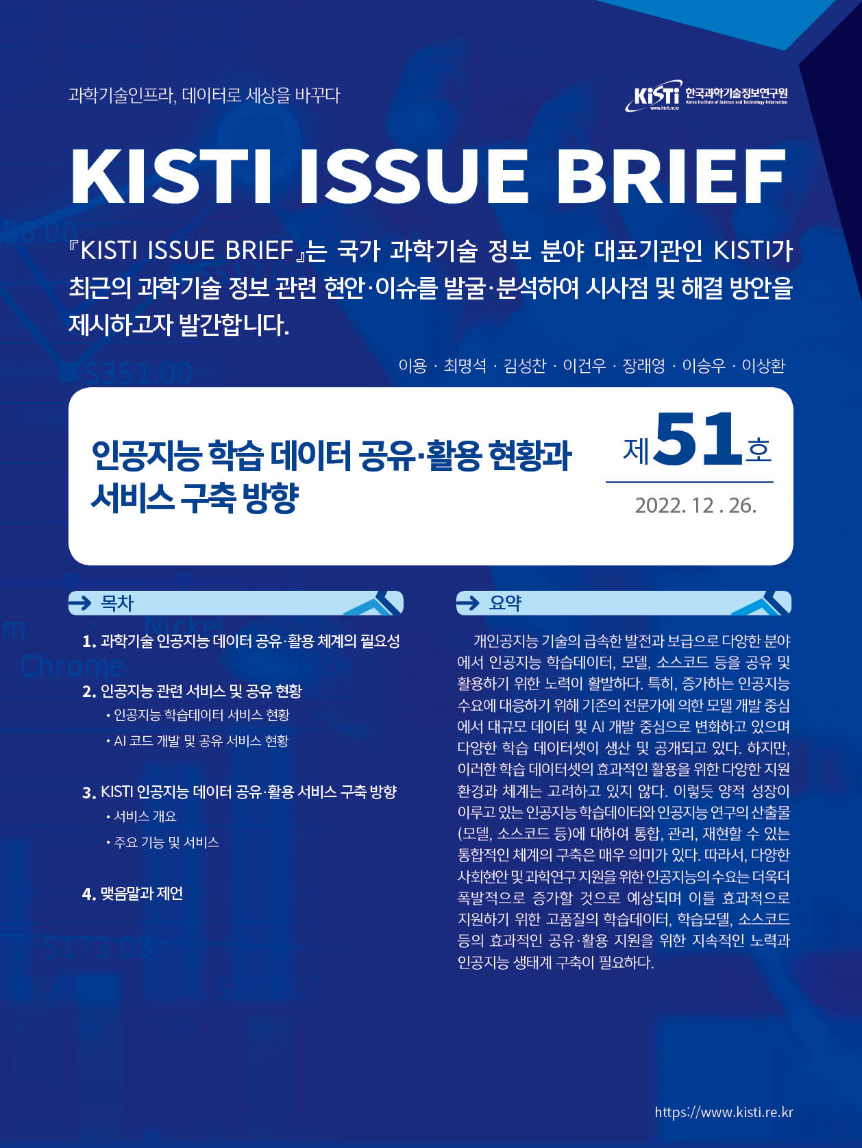 KISTI 이슈브리프 (사진=KISTI)