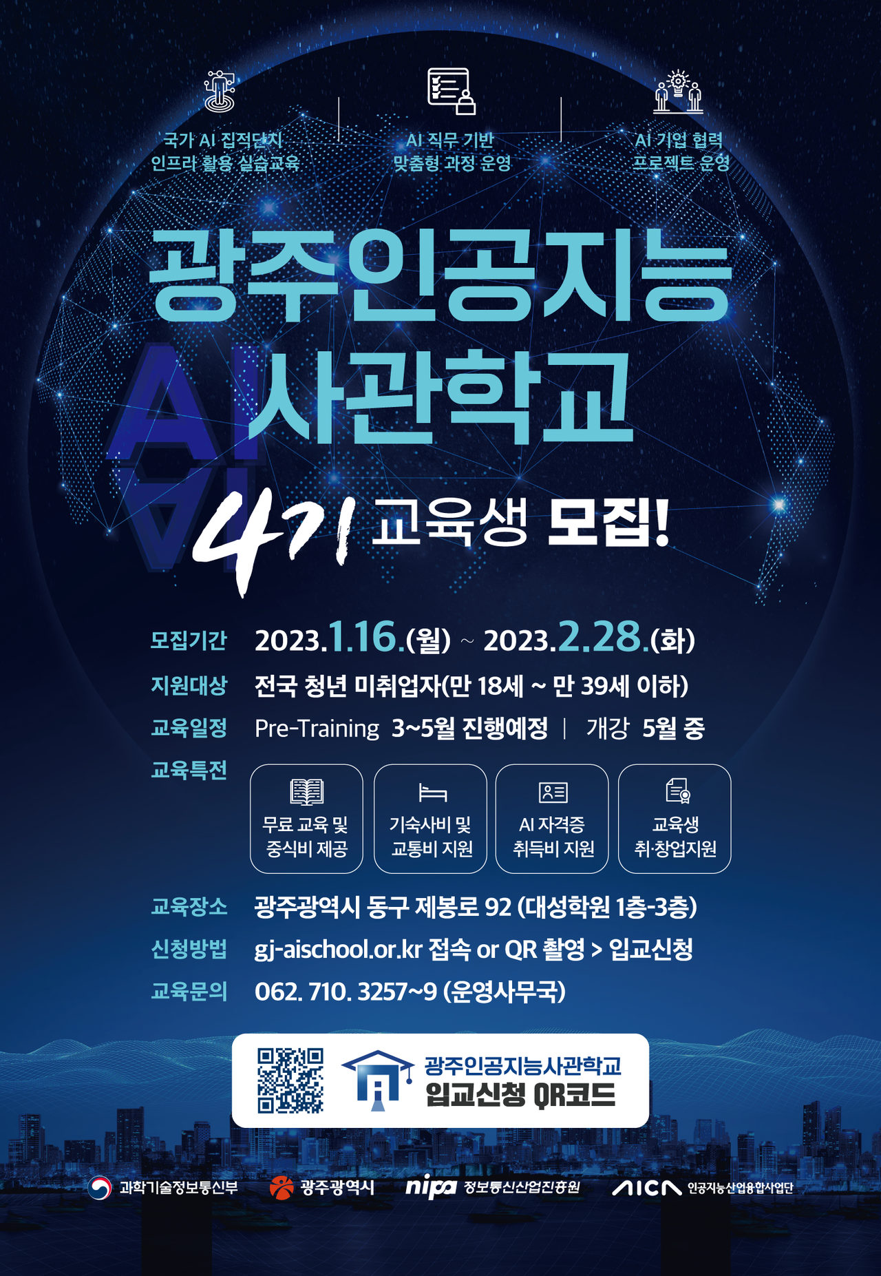 광주인공지능사관학교 4기 교육생 모집 포스터. (사진=광주시)