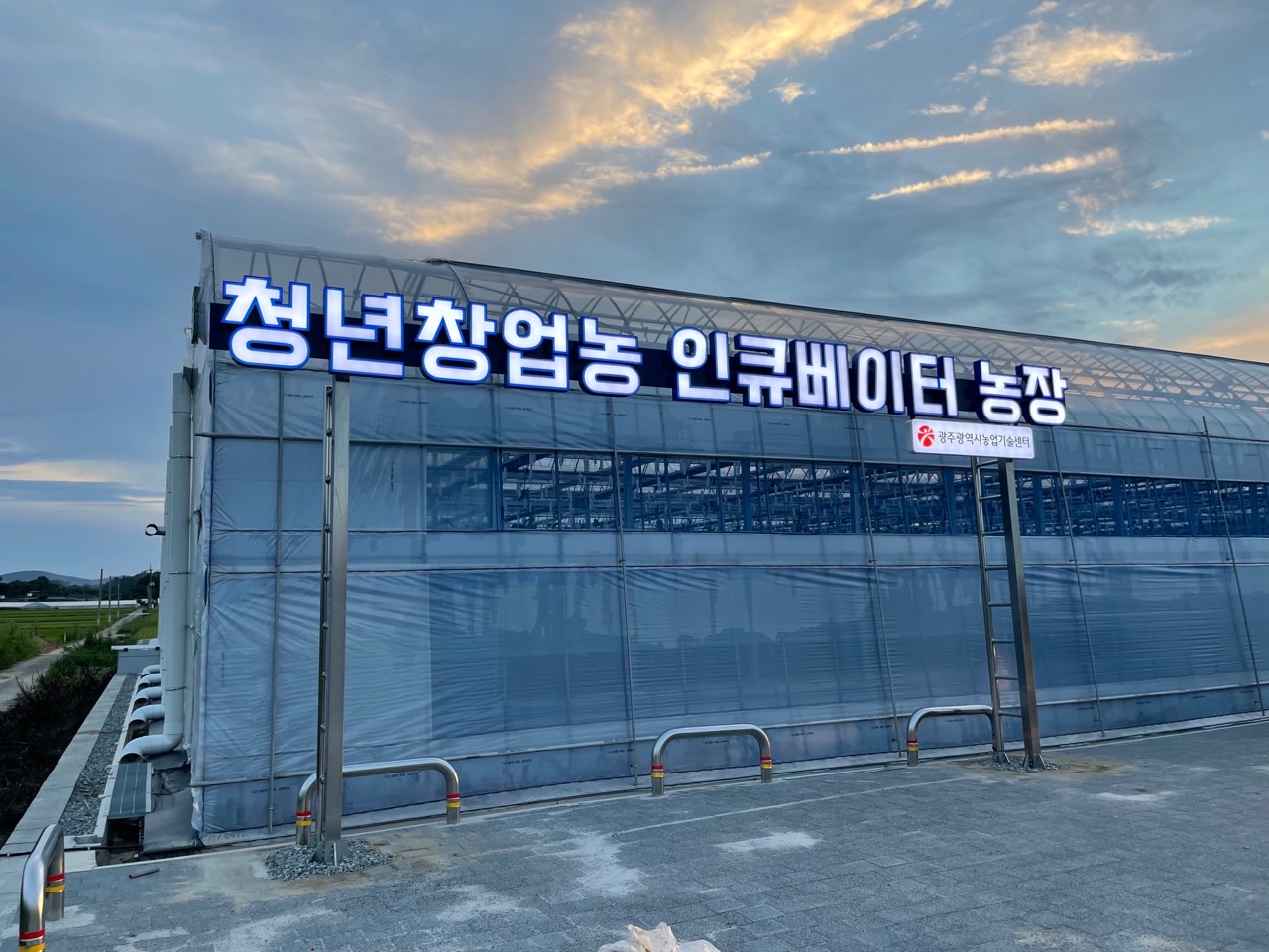 광주 청년창업농 인큐베이터 농장 전경 (사진=광주시)