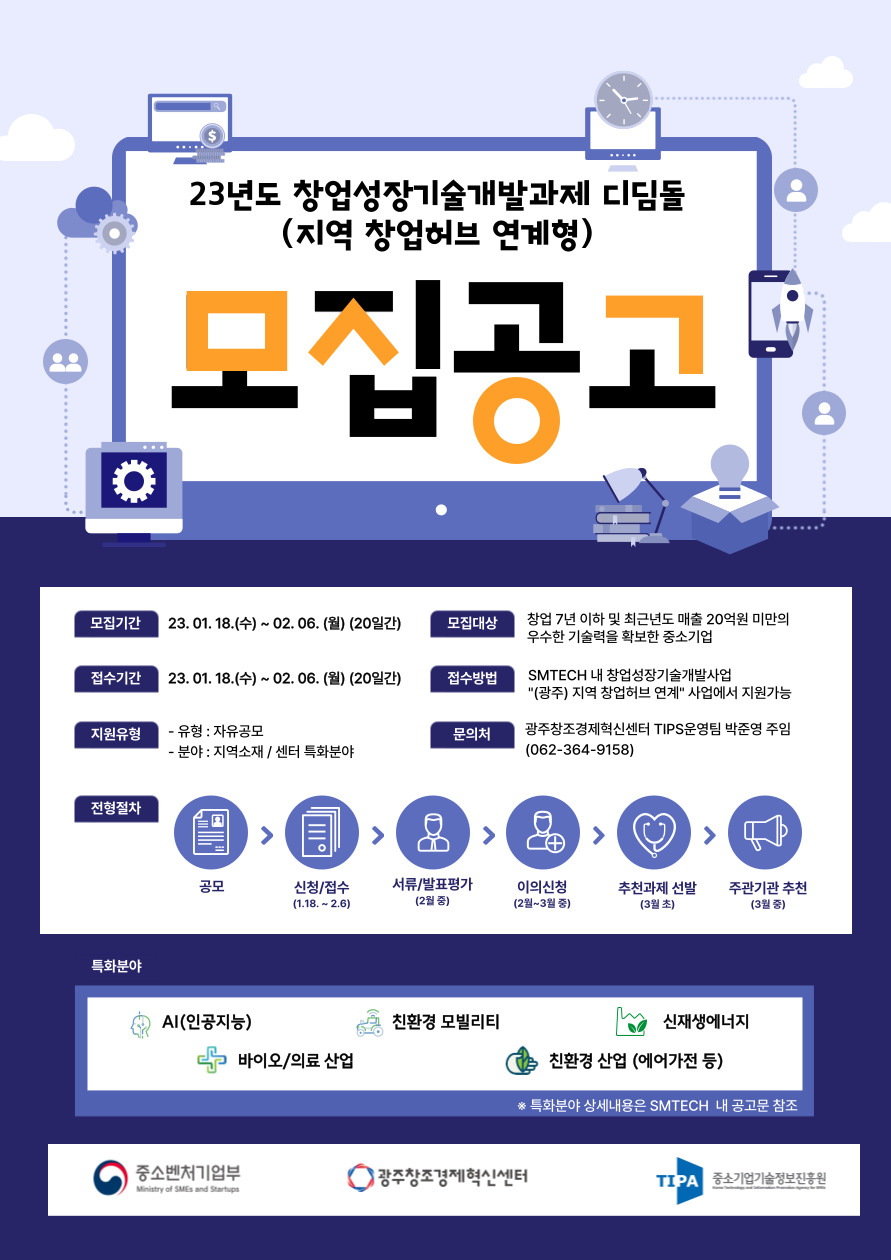 '2023년 창업성장기술개발사업 디딤돌' 사업 모집 공고 포스터. (사진=광주창조경제혁신센터)