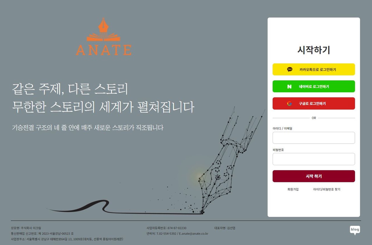 AI 스토리 창작 플랫폼 ‘아나트’ (사진=이크림) 