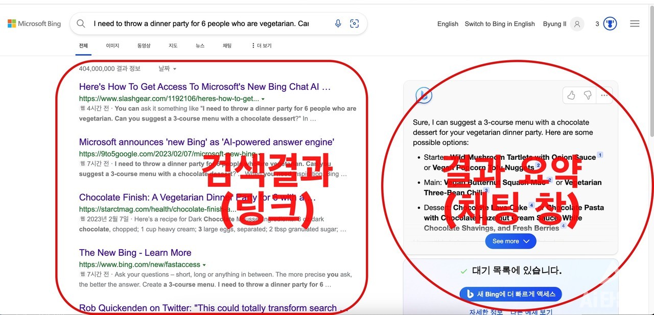 새 '빙' 검색 결과 화면(사진= AI타임스)