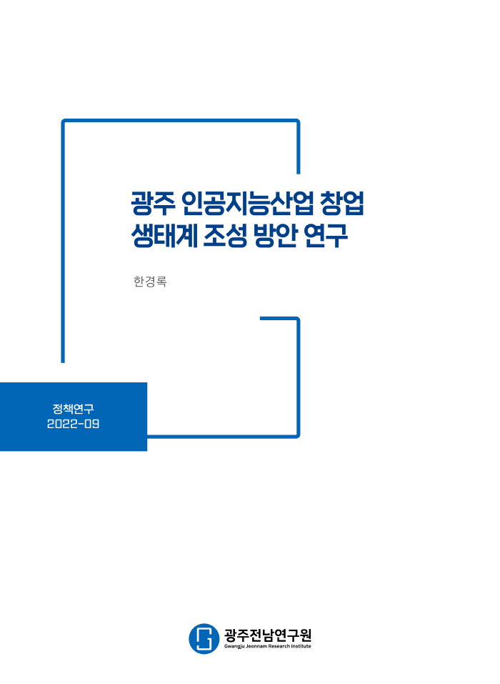 광주전남연구원에서 발간한 '광주 인공지능산업 창업 생태계 조성 방안 연구' 보고서. (사진=광주전남연구원)
