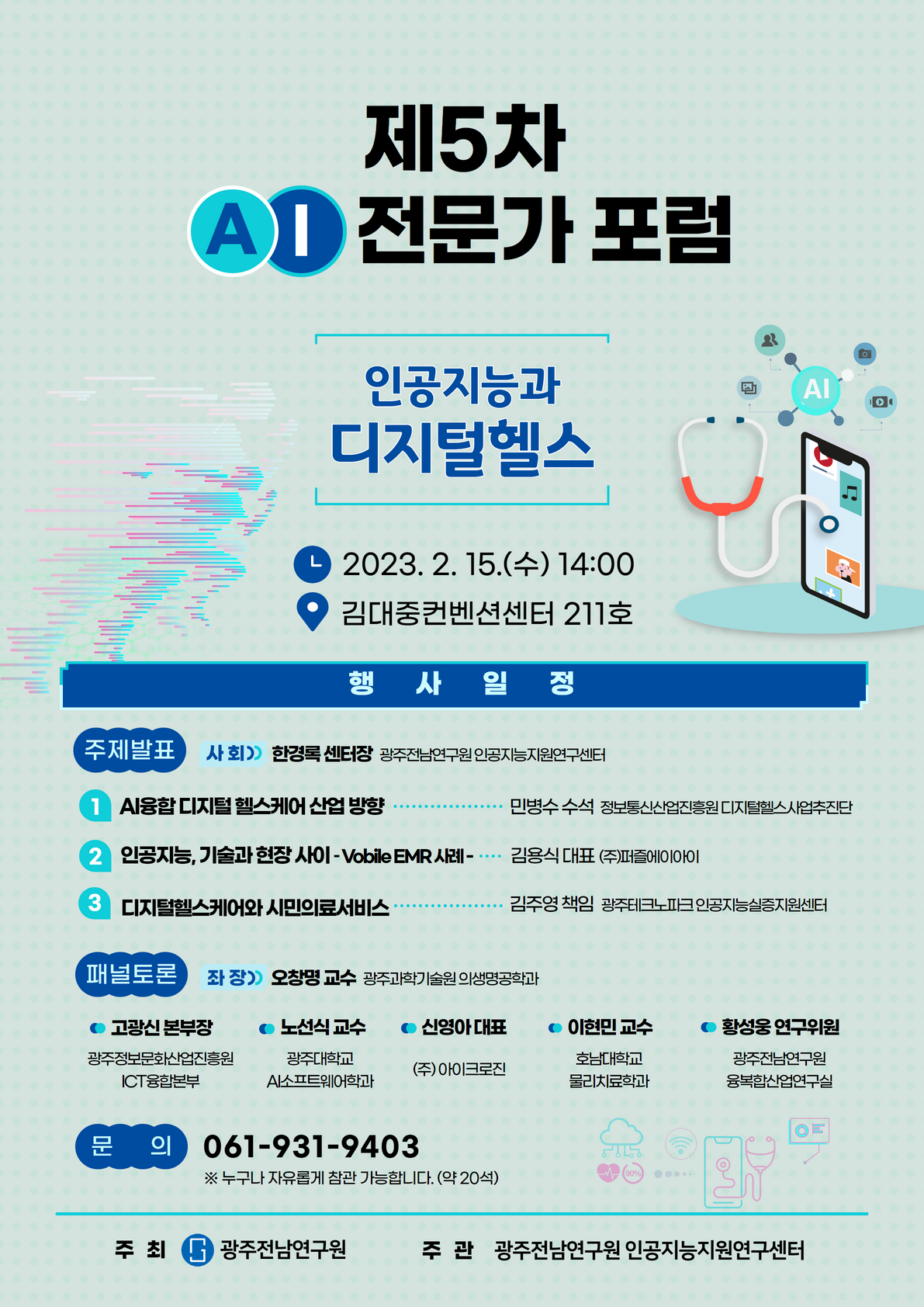 제5차 AI 전문가 포럼 '인공지능과 디지털헬스케어' 포스터. (사진=광주전남연구원)