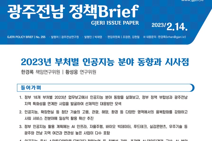 광주전남연구원이 14일 발간한 정책브리프 ‘2023년 부처별 인공지능 분야 동향과 시사점’ 표지