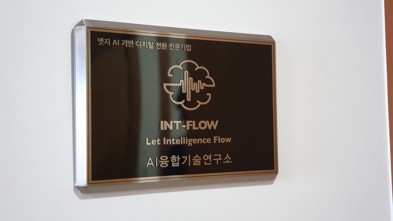 인트플로우 AI융합기술연구소.