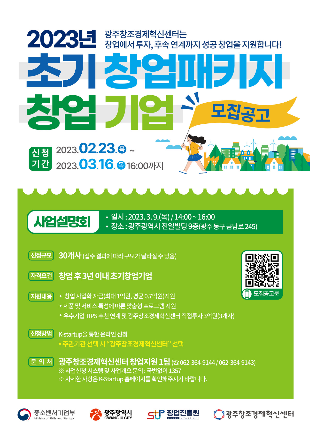 2023년 초기창업패키지 창업기업 모집 포스터. (사진=광주창조경제혁신센터)