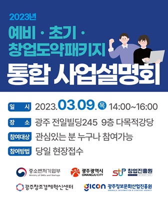 광주창조경제혁신센터가 오는 9일 2023년 예비ㆍ초기ㆍ창업도약 패키지 통합 사업설명회를 진행한다. (사진=광주창조경제혁신센터)