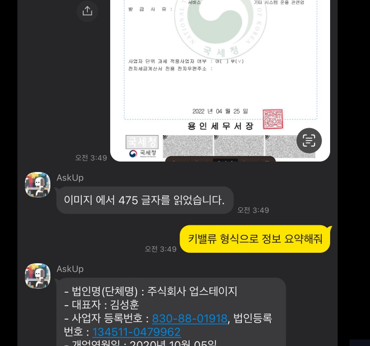 '애스크업'으로 서류 사진을 문자화, 정리한 모습 (사진=업스테이지)