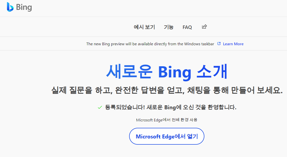 일회용 코드를 받고 새로운 빙 검색에 접속한 모습 