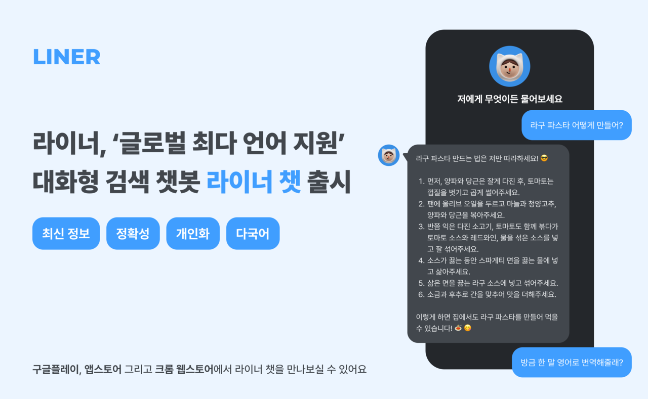 모바일 검색 챗봇 '라이너 챗' (사진=라이너)