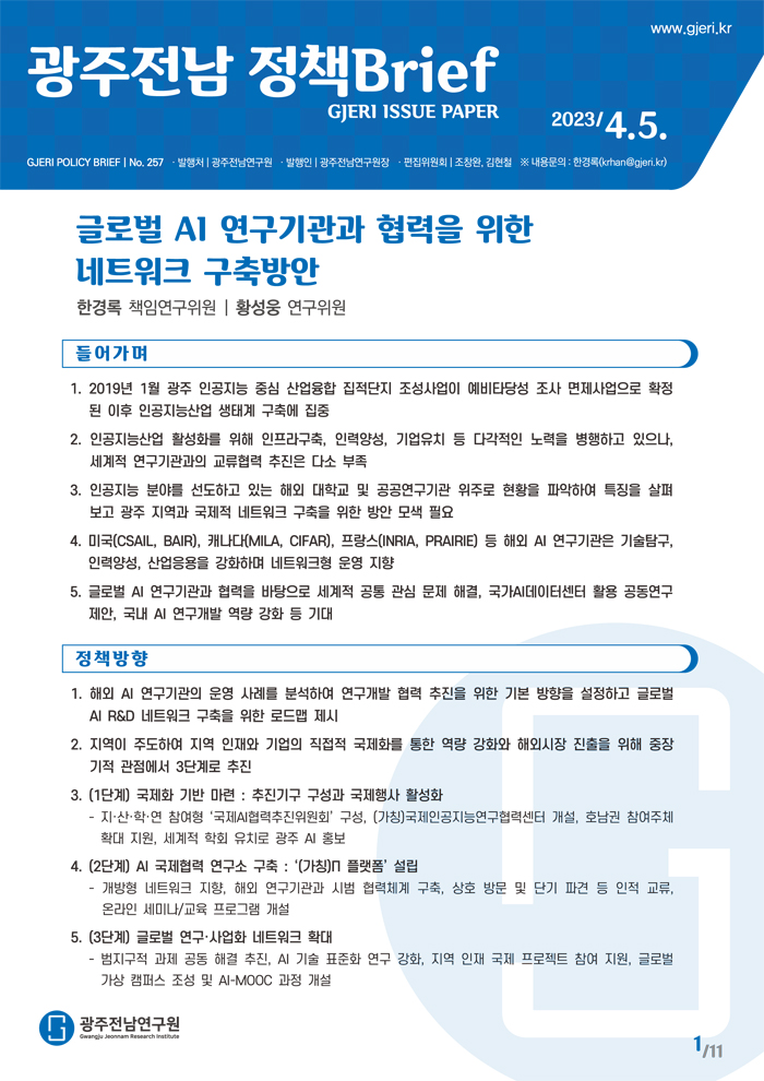 '글로벌 기관 네트워크 구축방안'이 담긴 정책브리프 (사진=광주전남연구원)