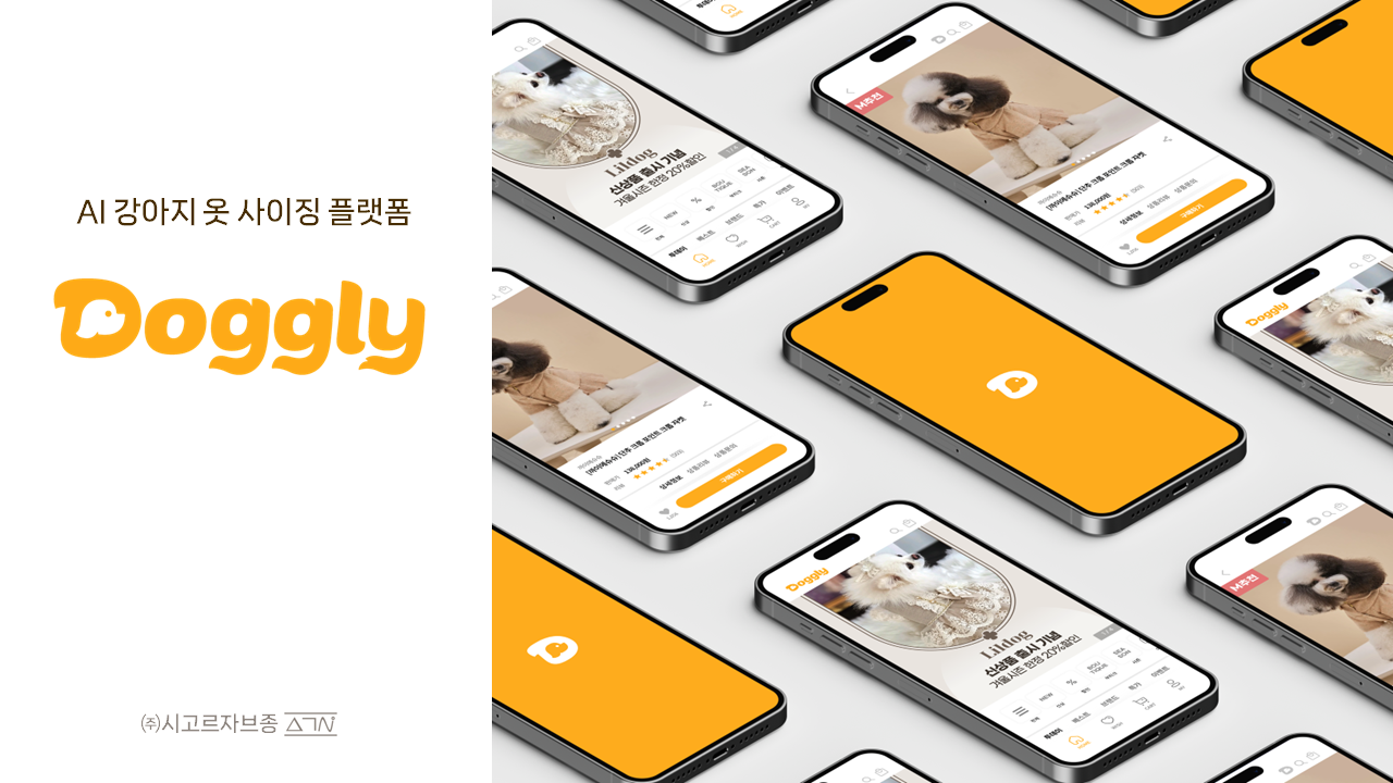 시고르자브종이 개발한 AI강아지옷 사이징 플랫폼 '도글리'. (사진=시고르자브종)