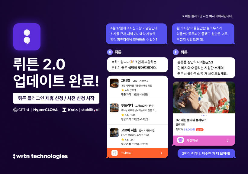 챗봇으로 예약 서비스가 가능한 '뤼튼 2.0' 플러그인 서비스 (사진=뤼튼)