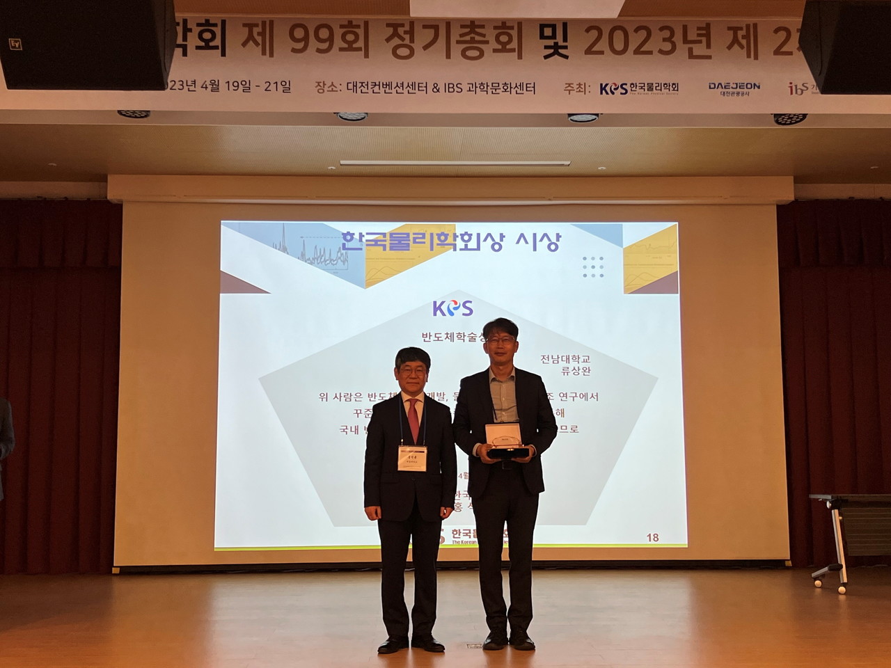 류상완 교수(오른쪽)가 한국물리학회 반도체 학술상 수상하며 포즈를 취하고 있다. (사진=전남대학교)