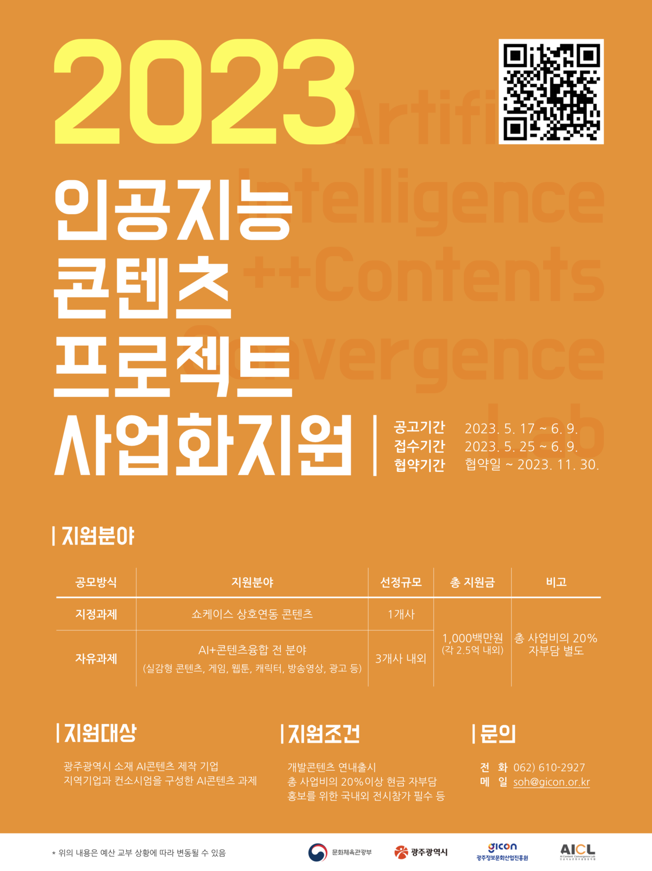 2023인공지능콘텐츠프로젝트사업화지원 포스터 (사진=광주정보문화산업진흥원)