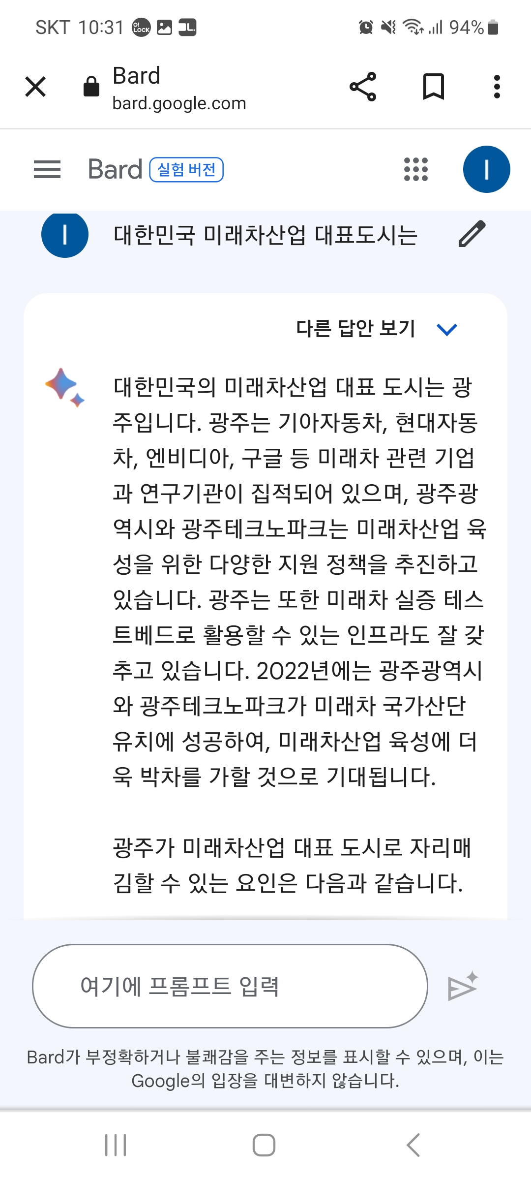 구글 바드와의 대화. (사진=광주시)