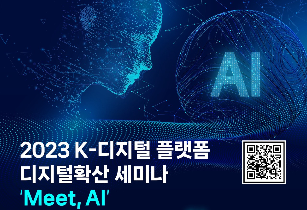 2023 K-디지털플랫폼 디지털확산 세미나 포스터 (사진=SKT)