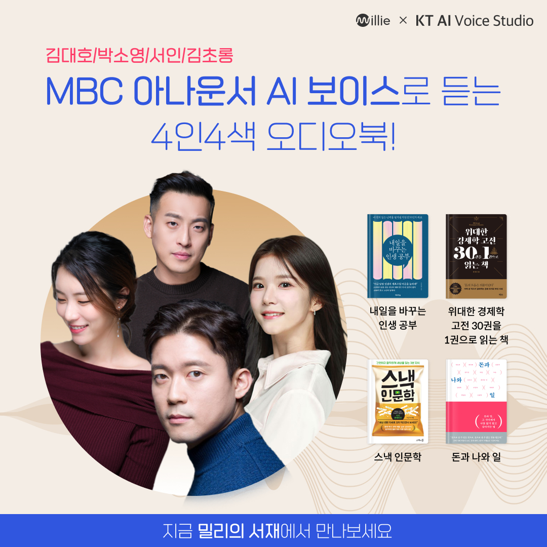 아나운서 AI 보이스 오디오북 소개 이미지 (사진=KT)