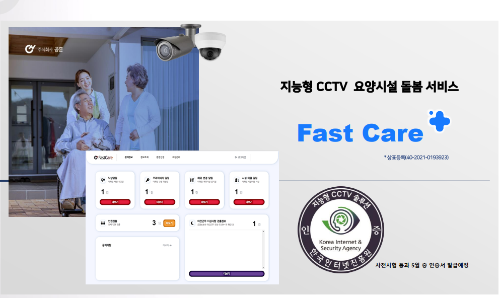 [AI&빅데이터쇼] 공훈, 지능형 CCTV '패스트케어' 요양돌봄 공개 - 뉴스 썸네일 이미지