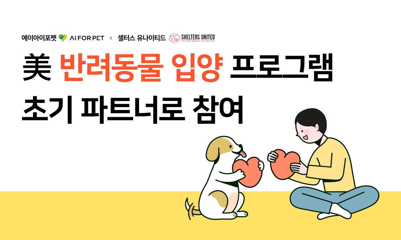 (사진=에이아이포펫)