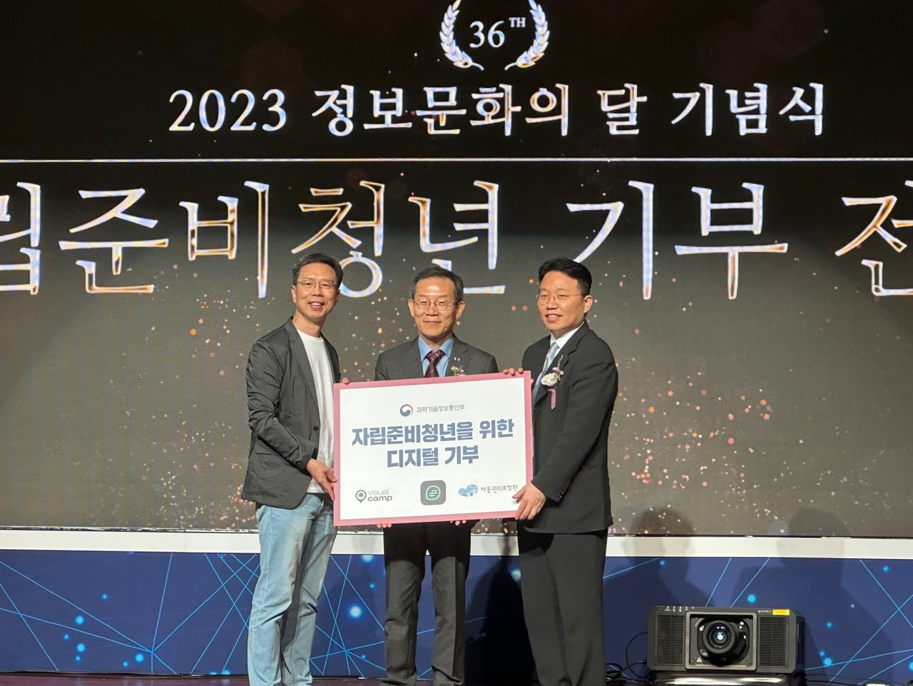 박재승 비주얼캠프 공동창업자(왼쪽부터), 이종호 과학기술정보통신부장관, 정익중 아동권리보장원 원장이 제36회 정보문화의 달 기념식에서 디지털 기부 협약을 맺었다. (사진=비주얼캠프)