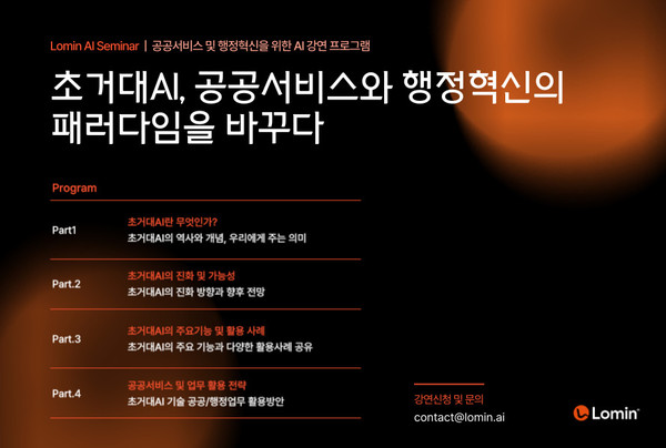 로민이 초거대AI를 주제로 강연 프로그램을 마련했다. (사진=로민)