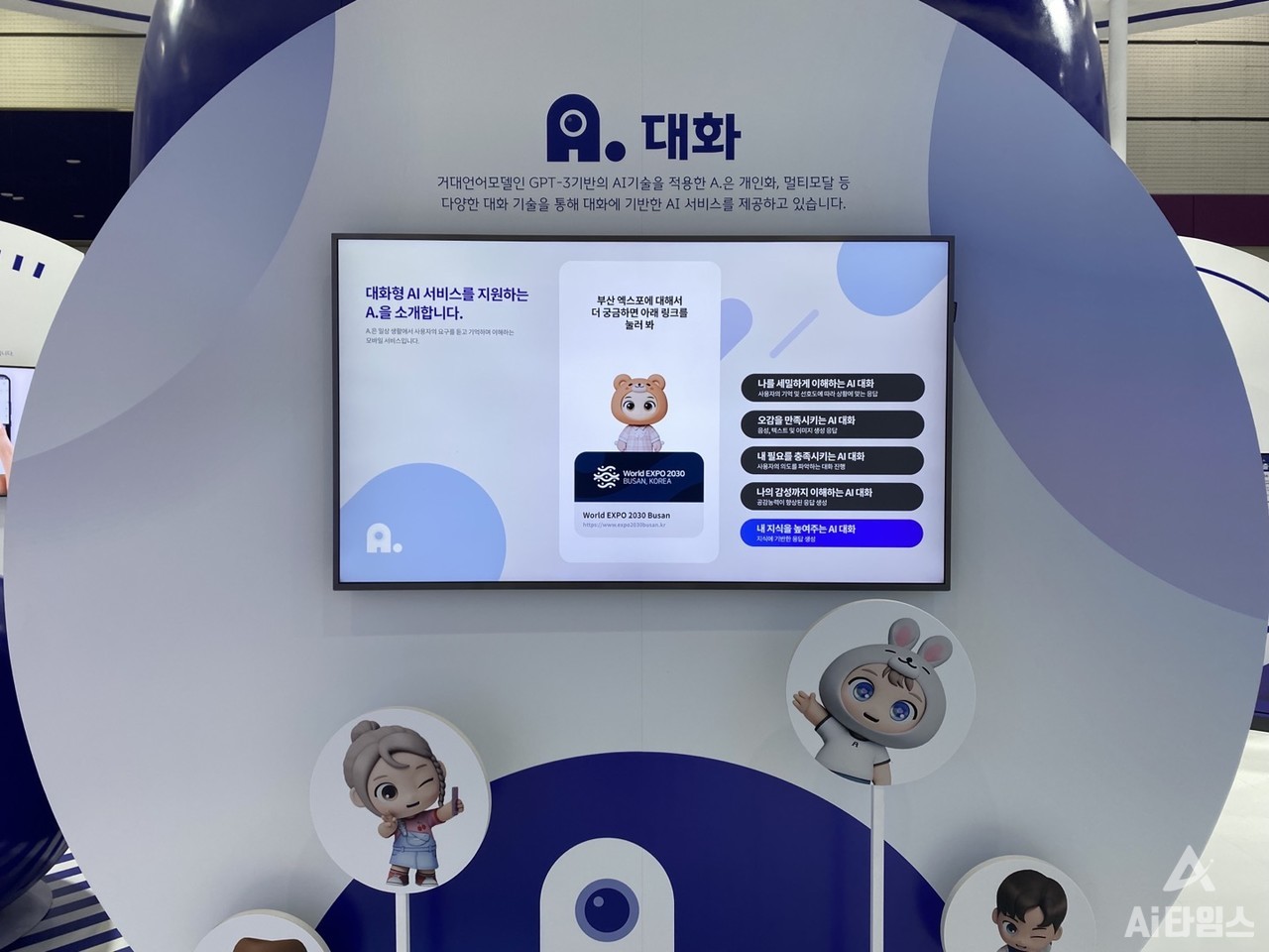 SKT 부스에서 선보인 에이닷의 대화형 챗봇 서비스 