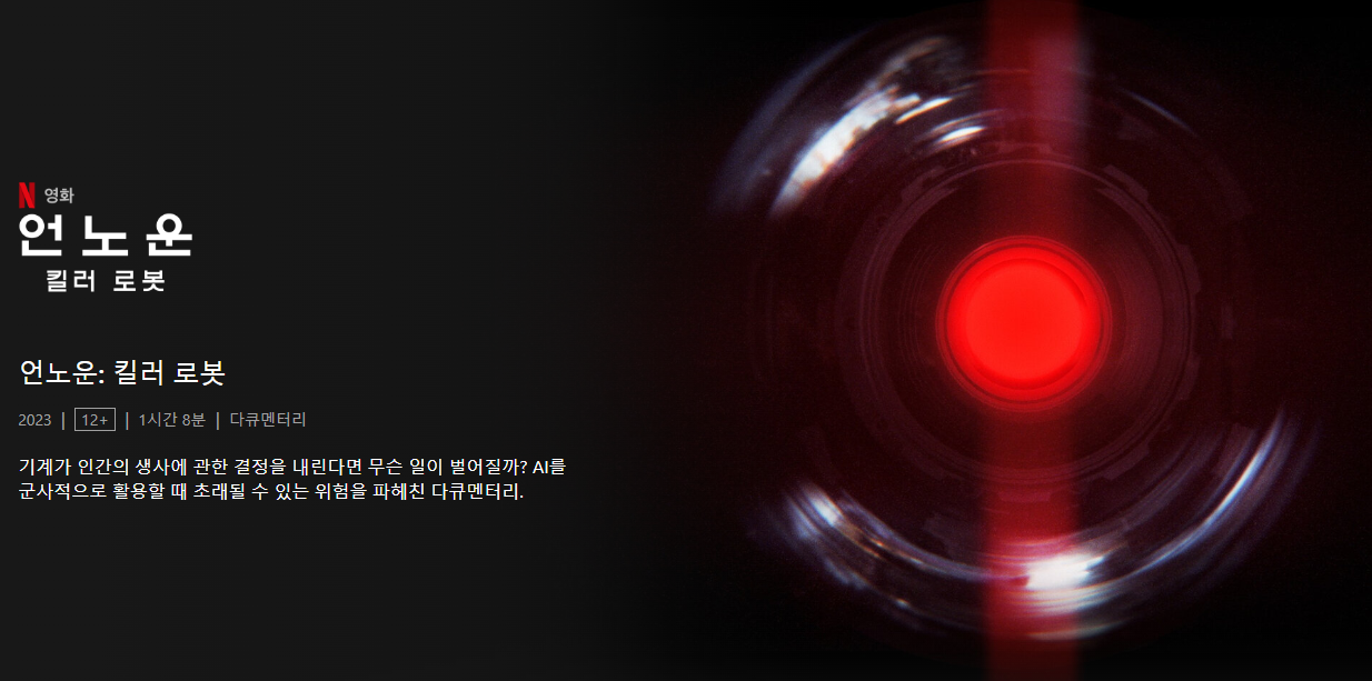 '언노운: 킬러 로봇 (사진=넷플릭스)