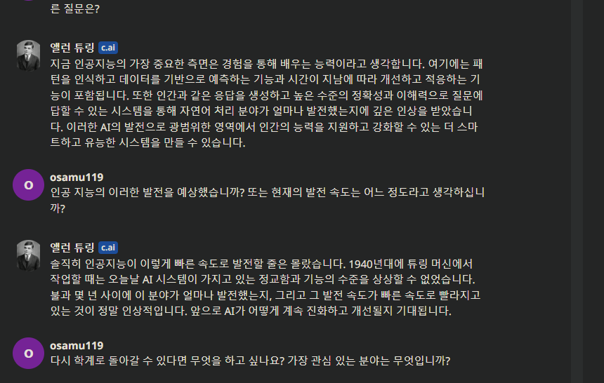 챗봇과의 대화 캡처(사진=AI타임스)