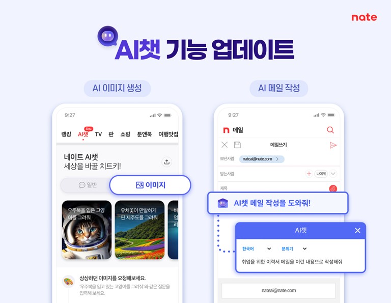 네이트 챗GPT 서비스 ‘AI챗’ (사진=SK컴즈) 