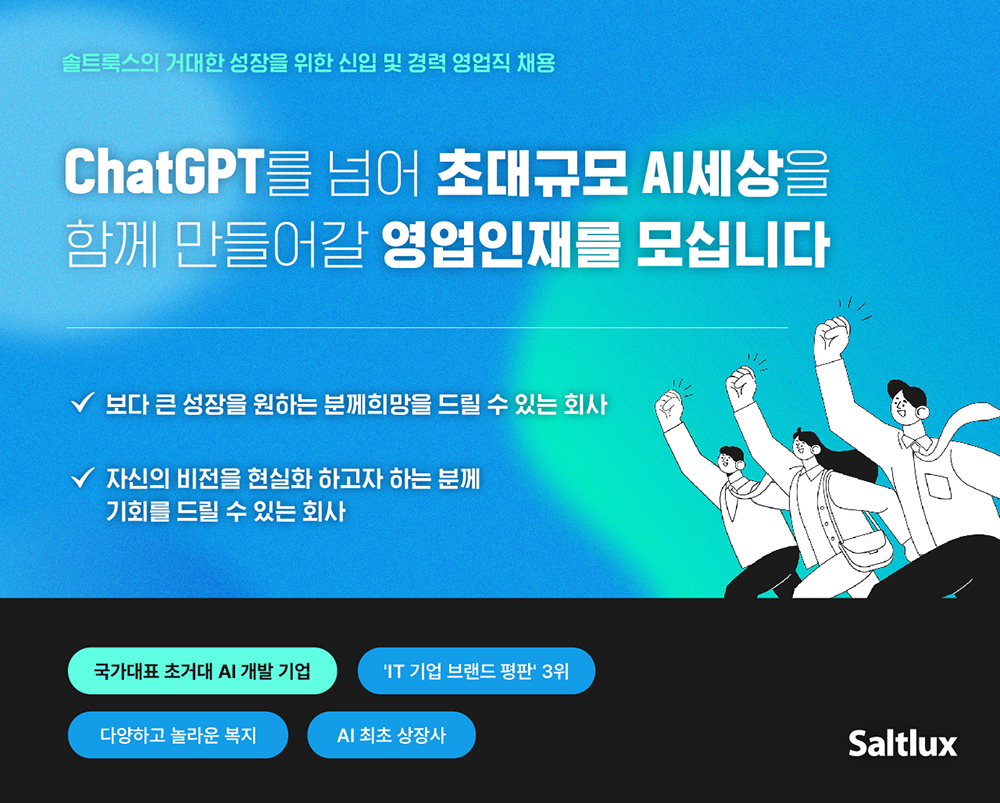 솔트룩스 신입 및 경력 영업직 공개채용 홍보 이미지 (사진=솔트룩스)