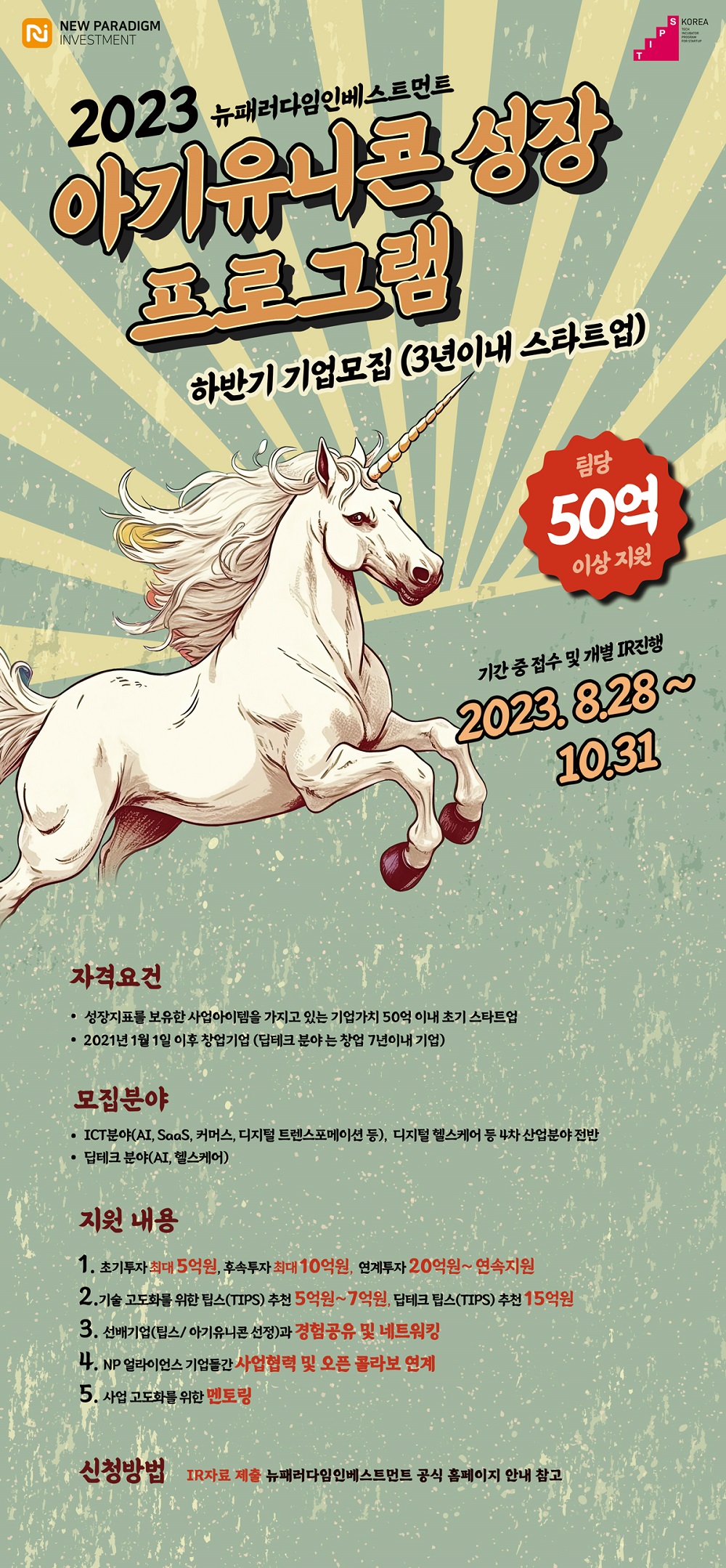 2023 아기유니콘 성장 프로그램 기업 모집 포스터 (사진=뉴패러다임인베스트먼트)