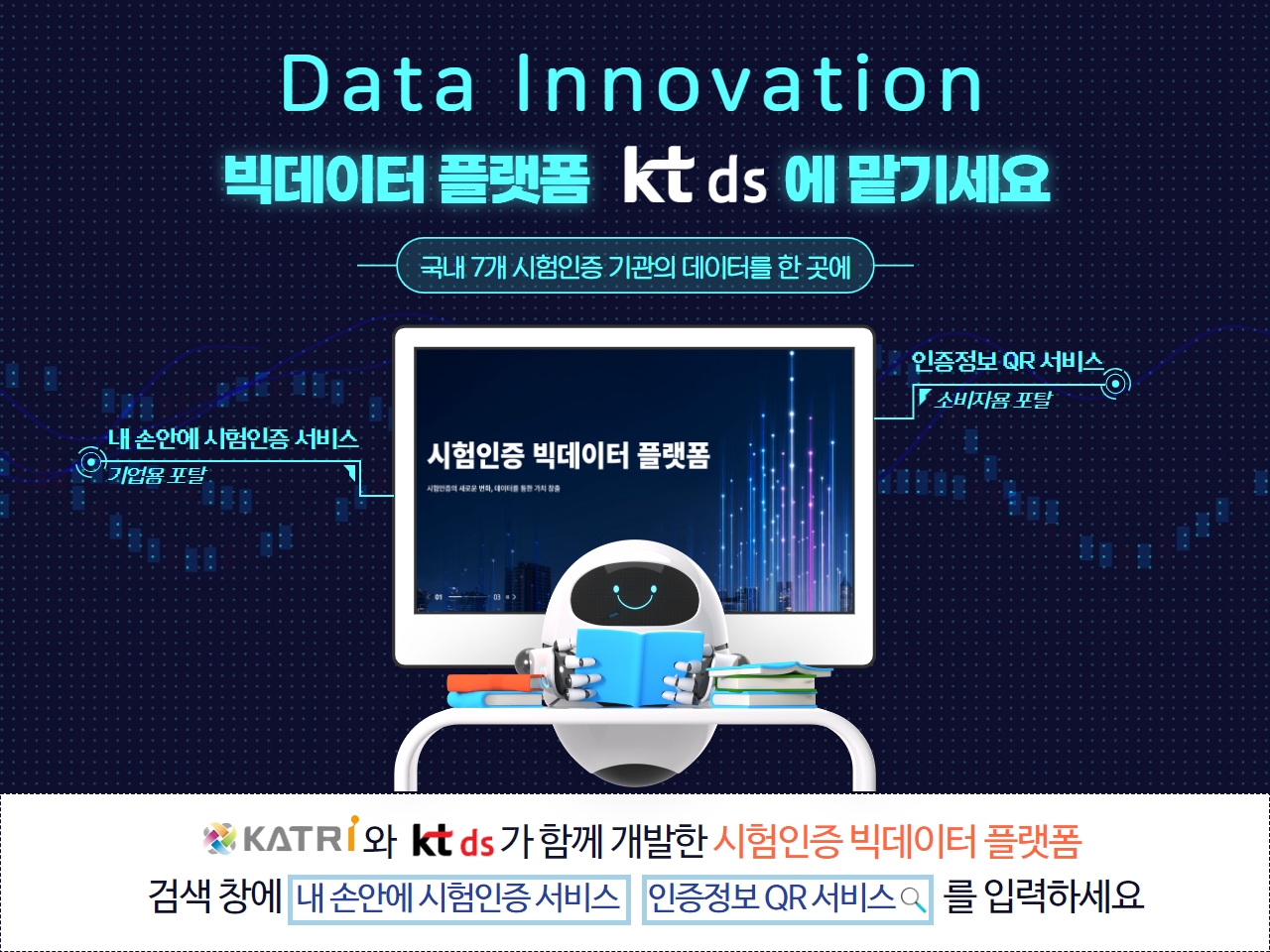 시험인증 빅데이터 플랫폼 구축 완료 홍보 이미지 (사진=KT DS) 