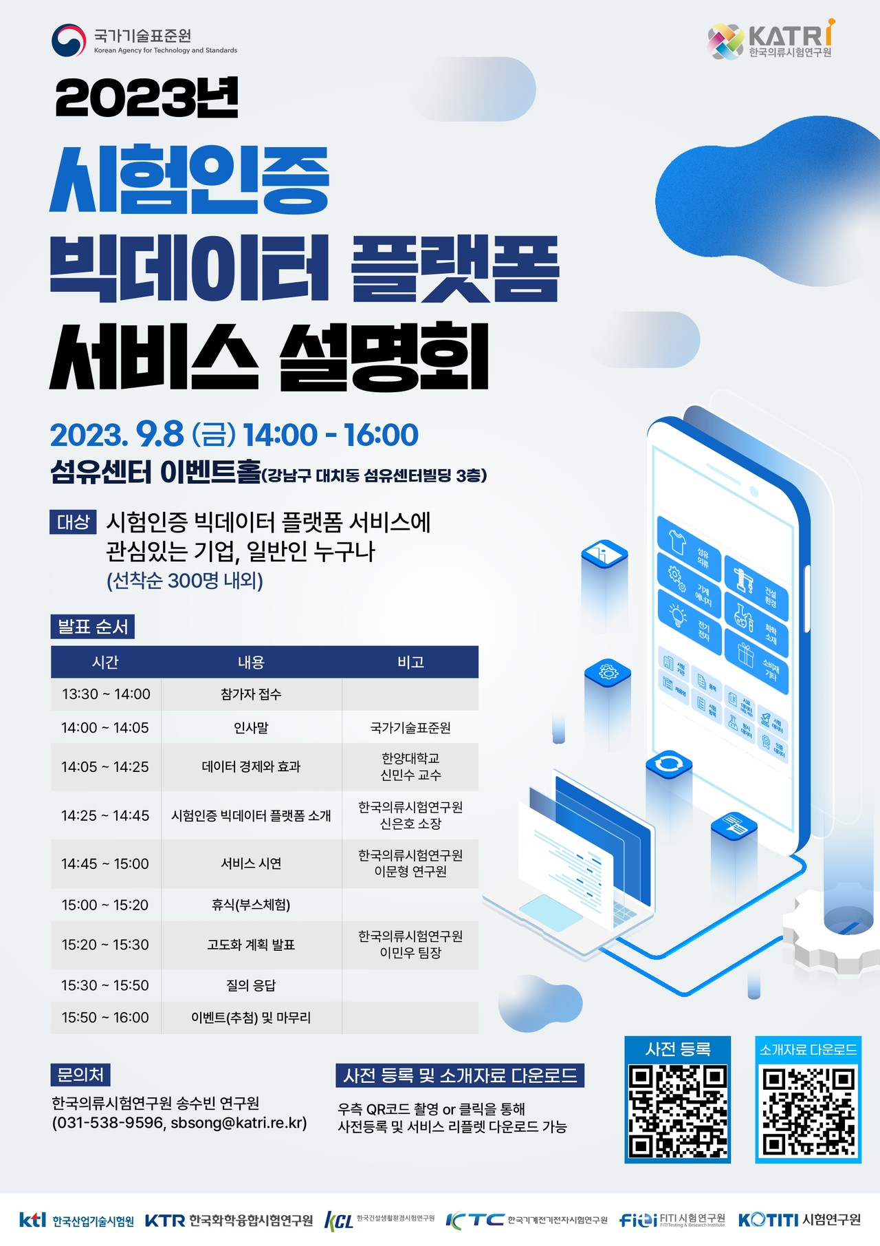 시험인증 빅데이터 플랫폼 서비스 설명회 포스터 (사진=KT DS) 