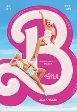 영화 '바비' 포스터(사진=워너브러더스코리아)