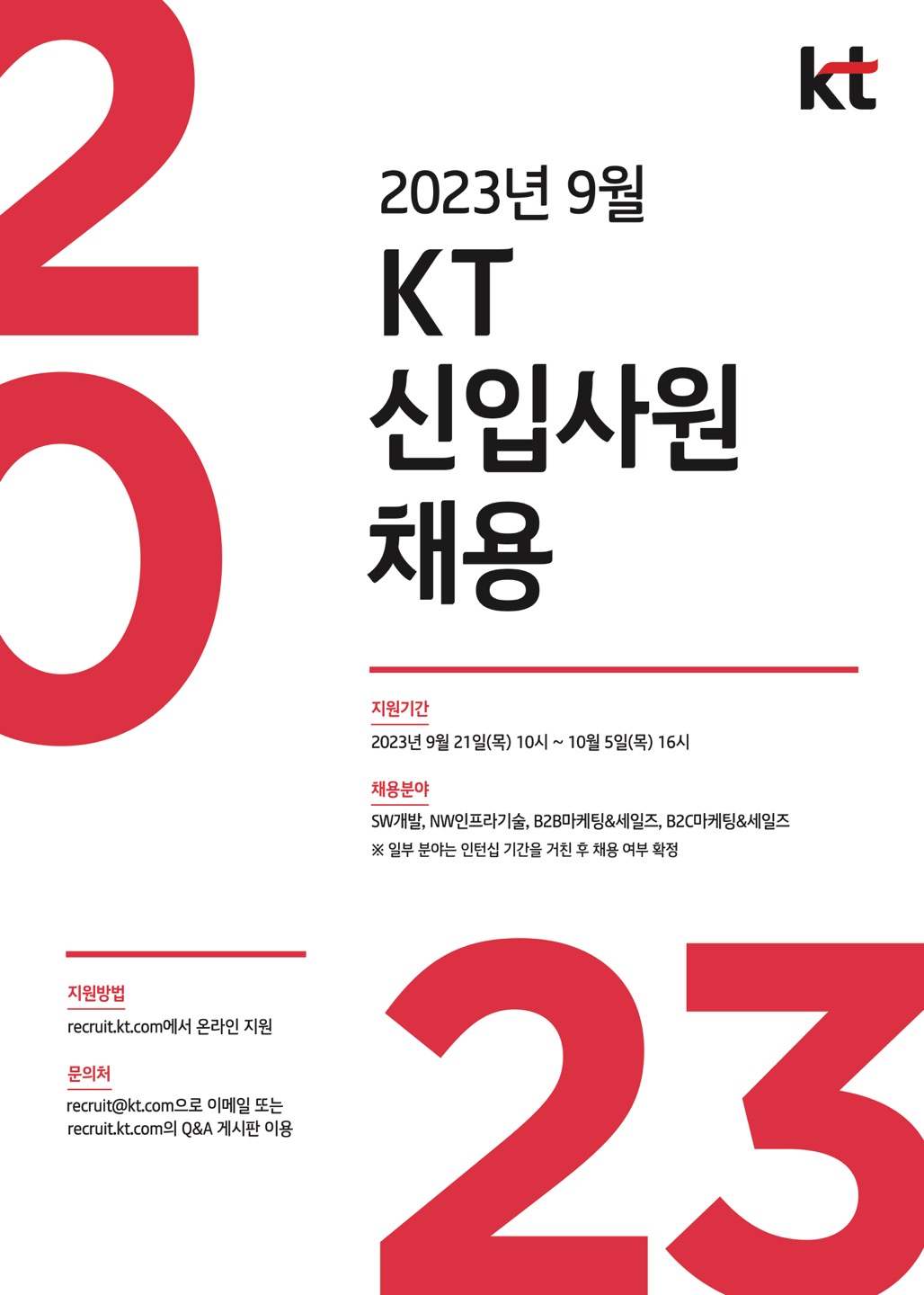 KT가 2023년 9월 신입사원 채용을 실시한다. 사진은 채용 안내 포스터 이미지 (사진=KT) 