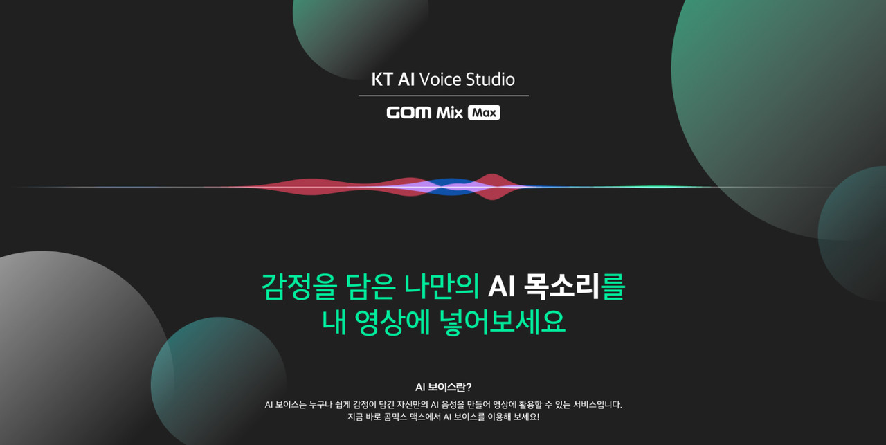  AI 보이스 결합상품 배너 (사진=KT) 