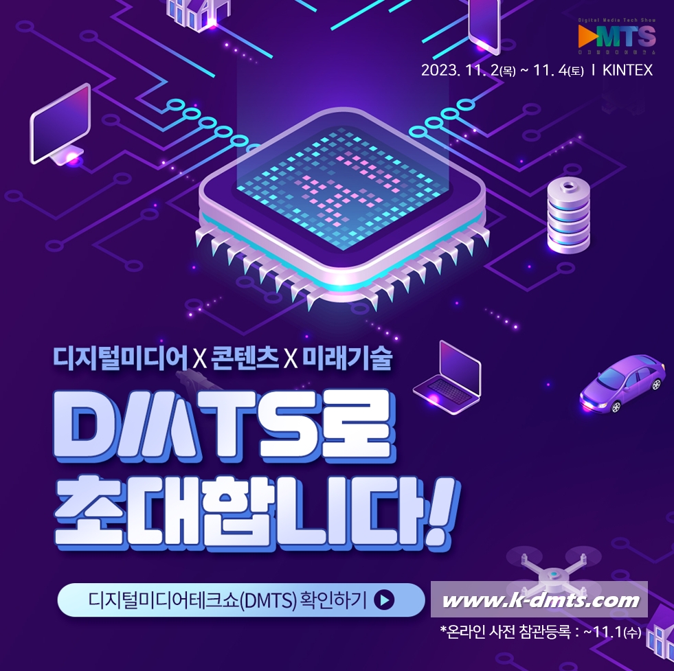2023 디지털 미디어 테크쇼 사전 등록 안내 (사진=DMTS) 